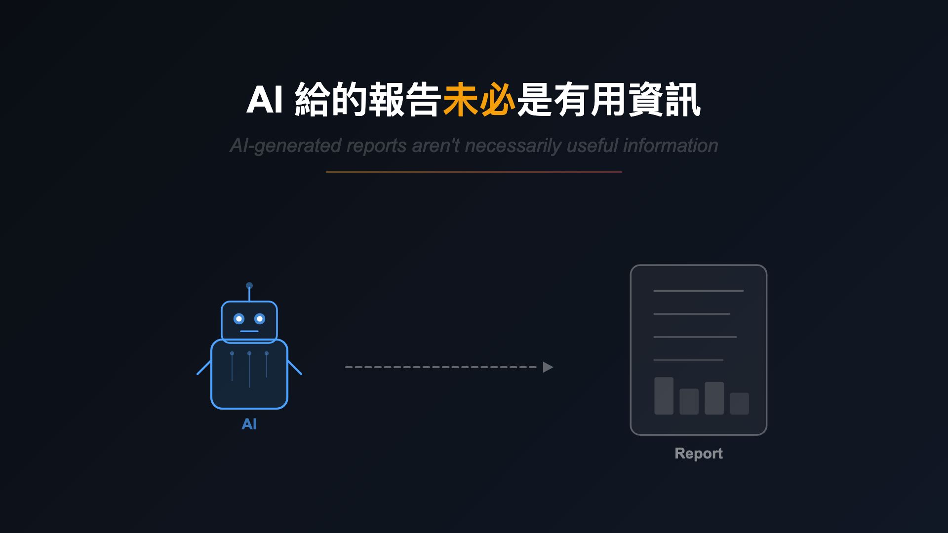 AI 報告未必有用